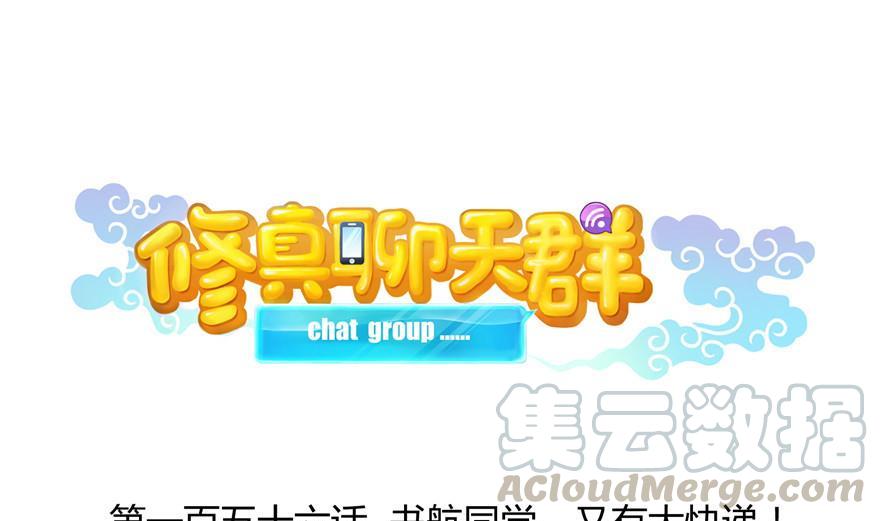修真聊天羣 - 第156話 書航同學又有大快遞(1/2) - 1