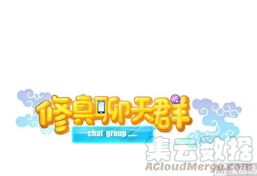 修真聊天羣 - 第168話 讓人嫉妒的男人(1/2) - 1