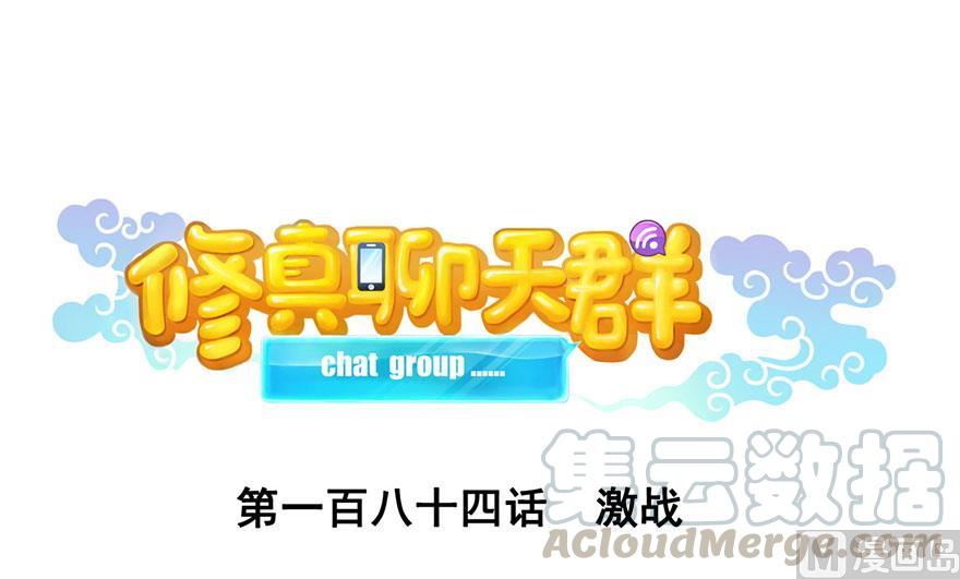 修真聊天羣 - 第184話 激戰(1/2) - 1