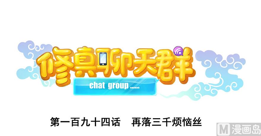 修真聊天羣 - 第194話 再落三千煩惱絲(1/2) - 1