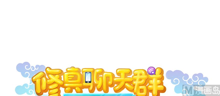 修真聊天羣 - 第249話 前輩，借你腦子一用可好？ - 1