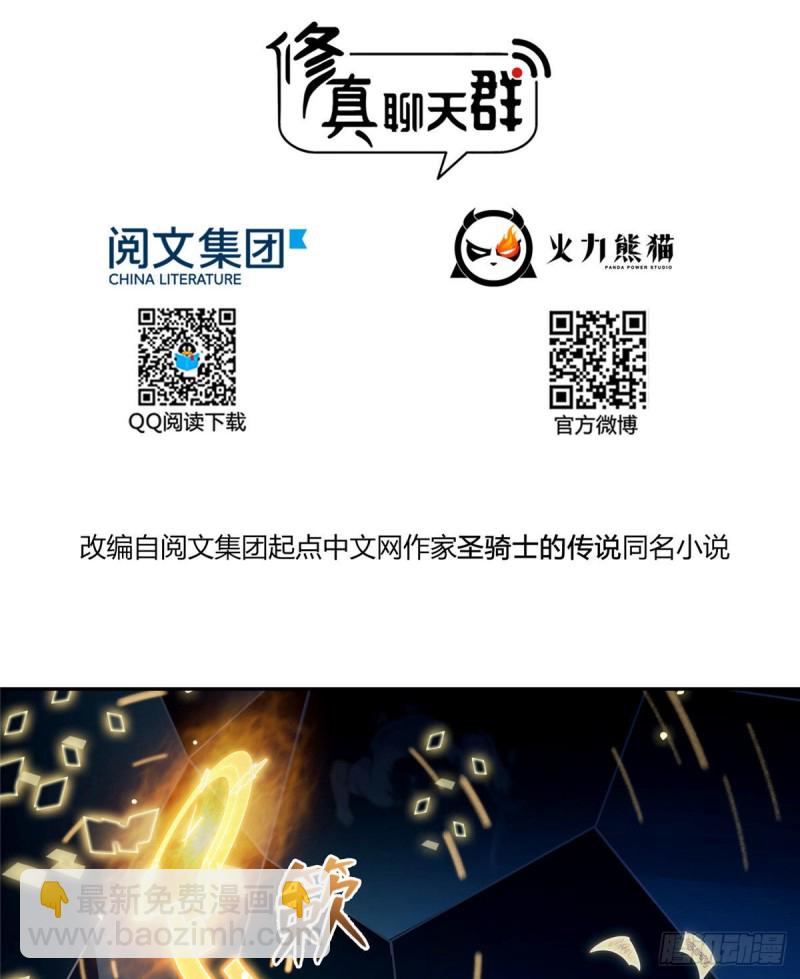 修真聊天羣 - 第313話失控了？會死人的啊！ - 2