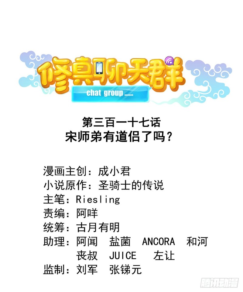 修真聊天羣 - 第317話  宋師弟有道侶了嗎(1/2) - 1