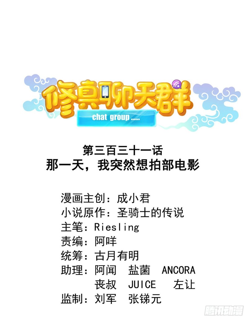 修真聊天羣 - 331那一天，我突然想拍部電影(1/2) - 1