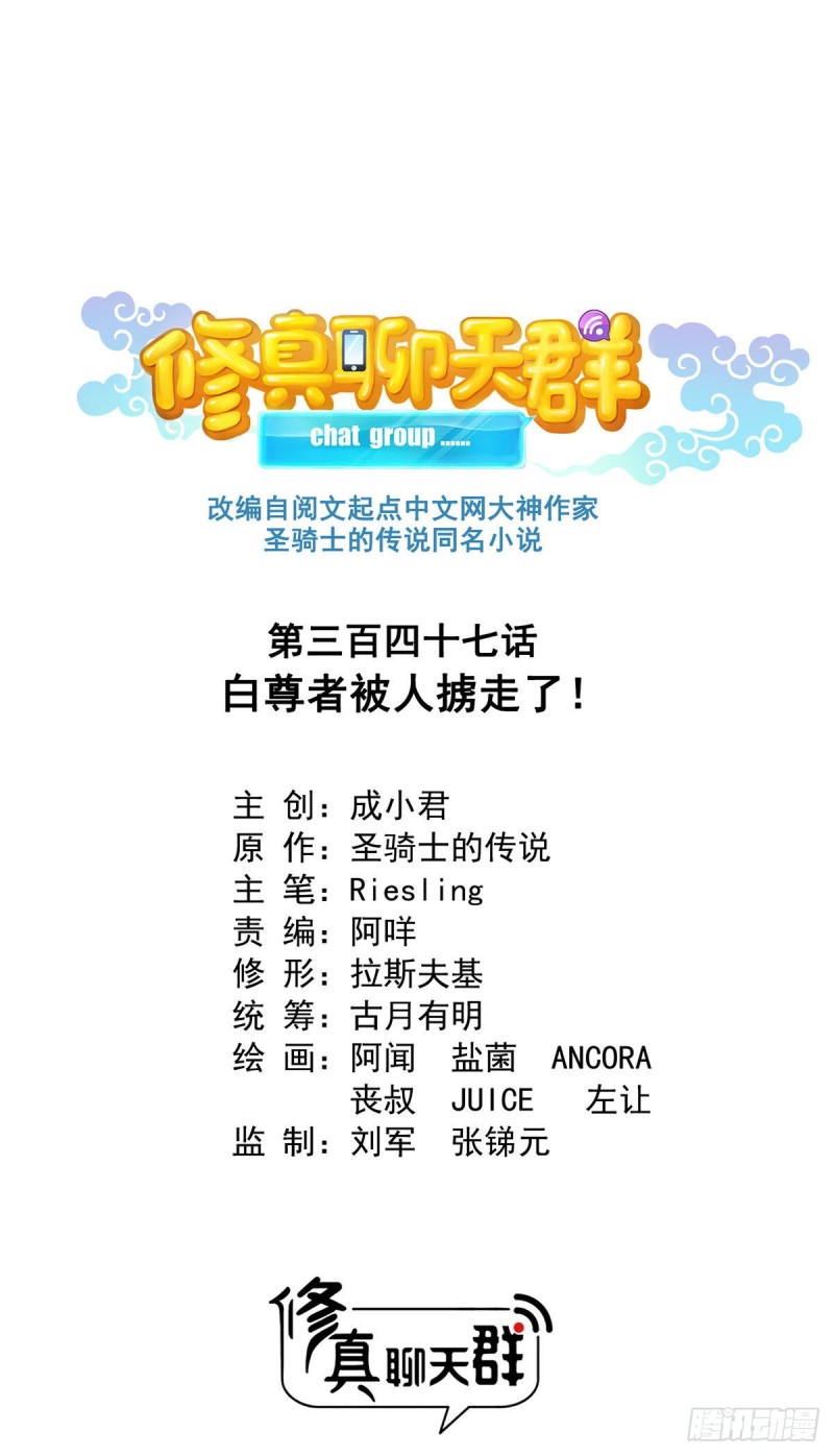 修真聊天羣 - 347 白尊者被人擄走了！(1/2) - 1