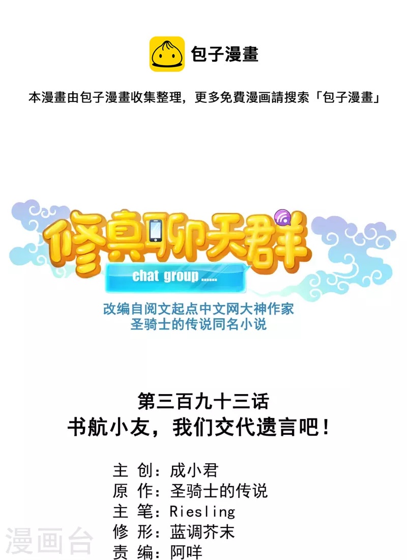 修真聊天羣 - 第393話 書航小友，我們交代遺言吧！ - 1