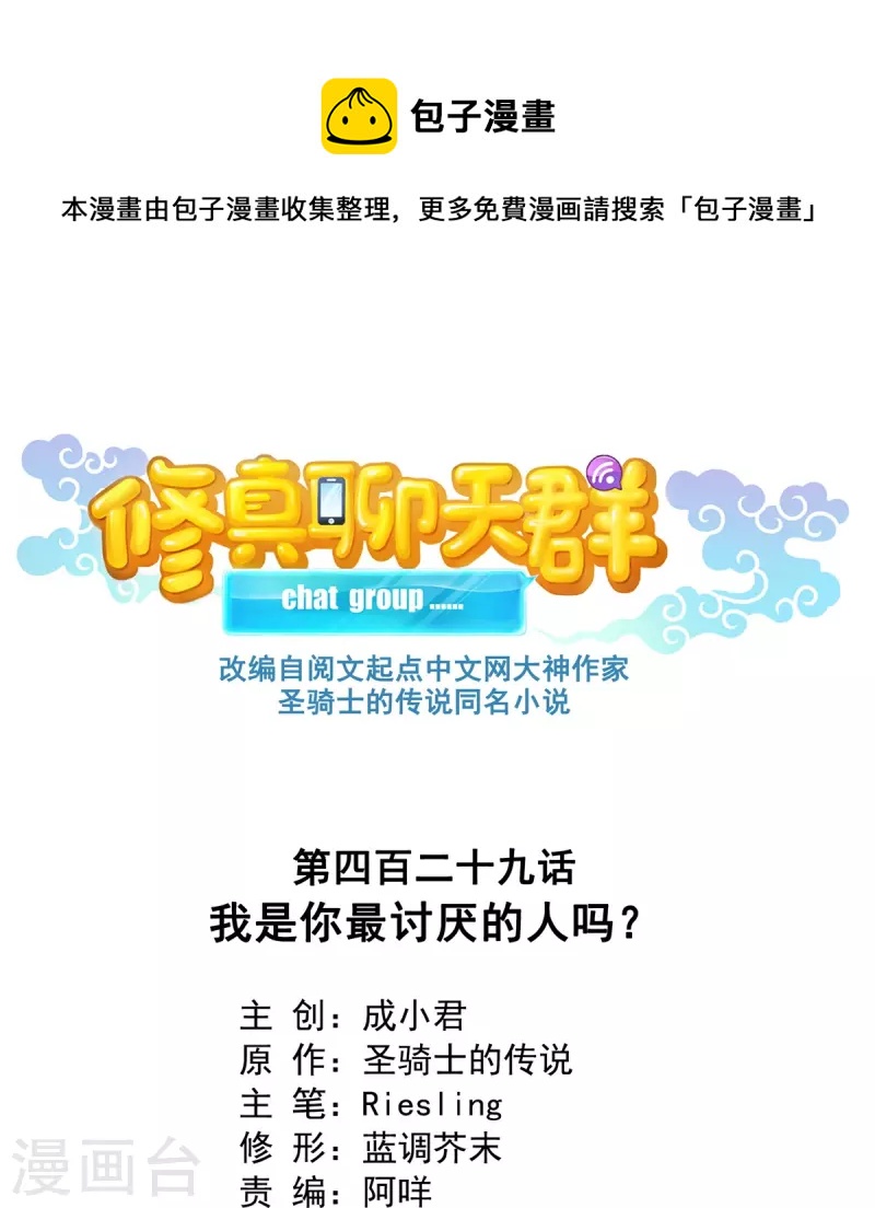 修真聊天羣 - 第429話 我是你最討厭的人嗎？ - 1