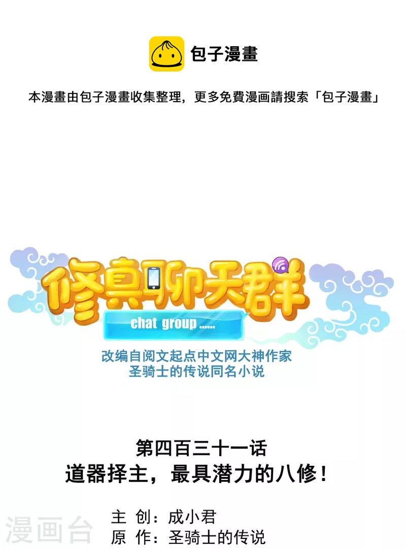 修真聊天羣 - 第431話 道具澤主，最具潛力的八修！ - 1