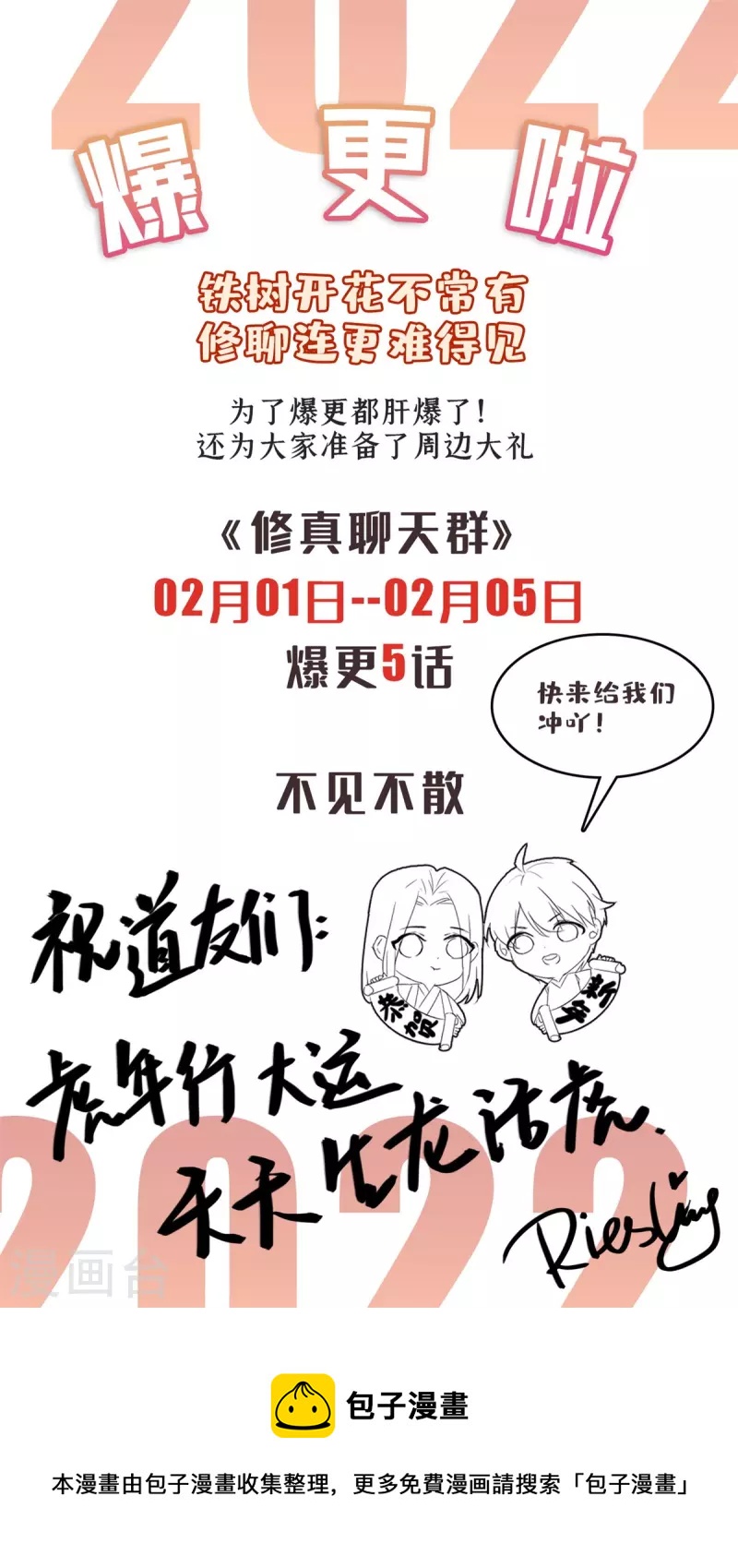 修真聊天羣 - 連更公告 - 1