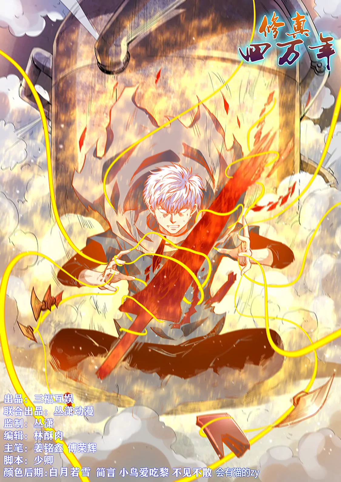 修真四萬年：星域四萬年 - 第316話 - 1
