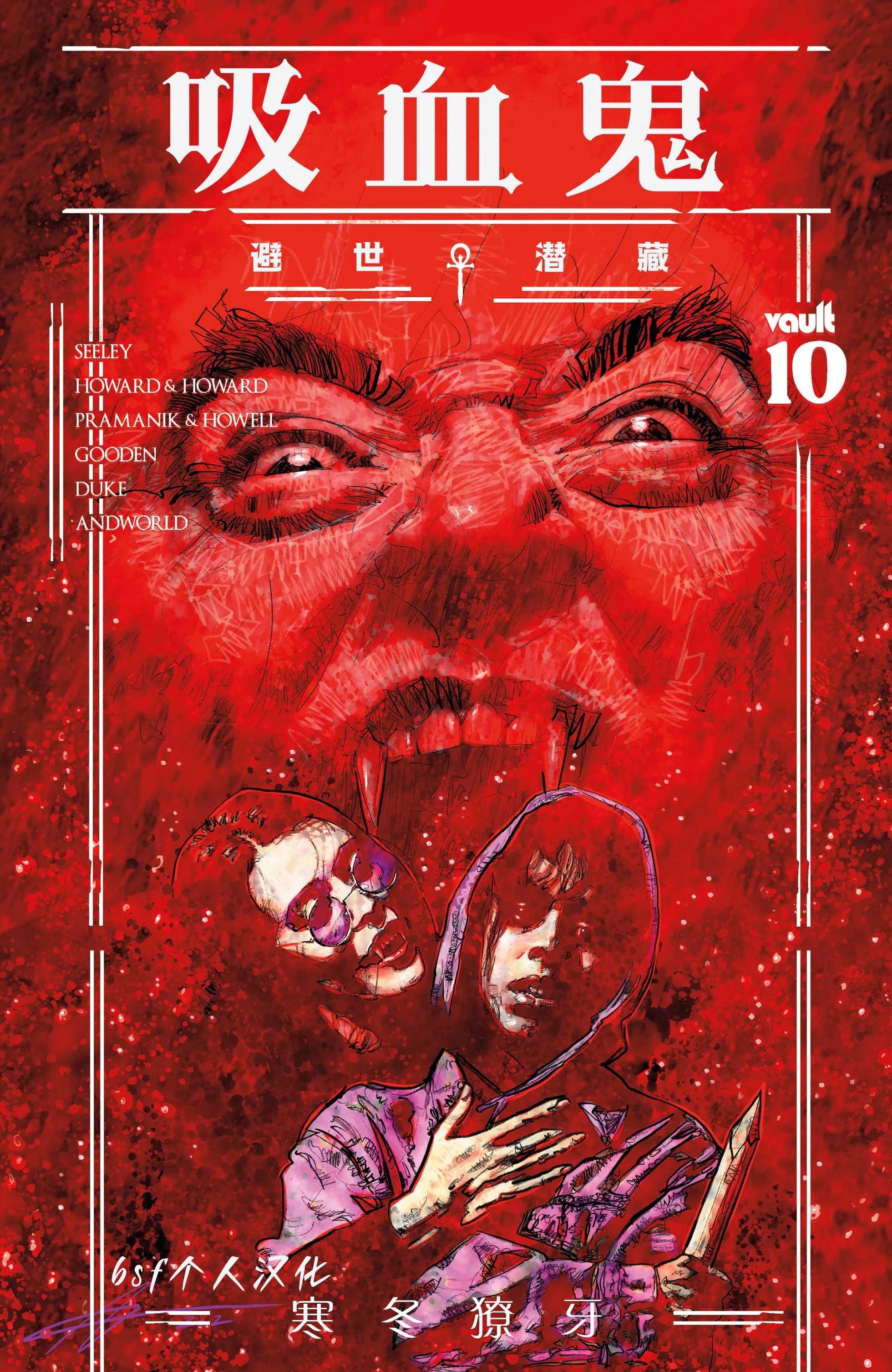 吸血鬼：避世血族——寒冬獠牙 - 第10卷 - 1