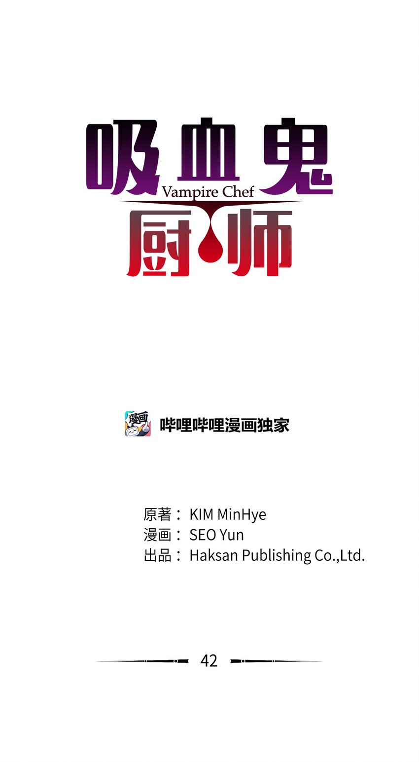 吸血鬼廚師 - 42 預選賽 - 1