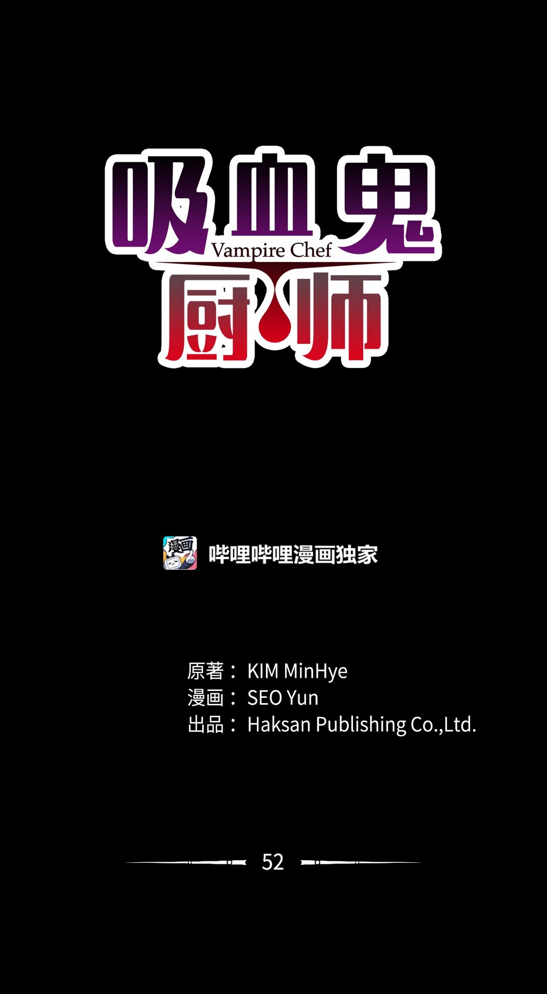 吸血鬼廚師 - 52 比賽結束 - 1