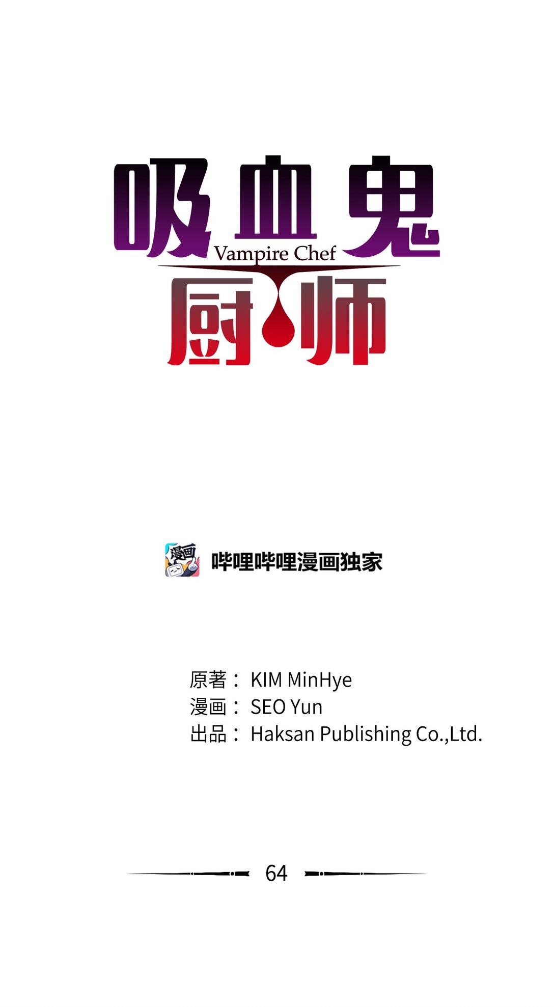 吸血鬼廚師 - 番外04 奇怪的修羅場 - 1