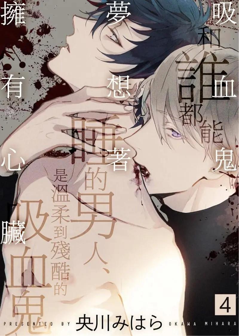 吸血鬼夢想着擁有心臟 - 第04話 - 1