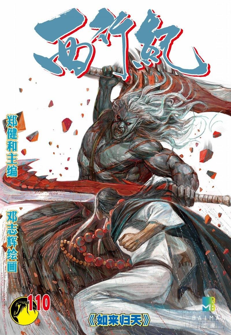 西行紀 - 第110話：如來歸天 - 1