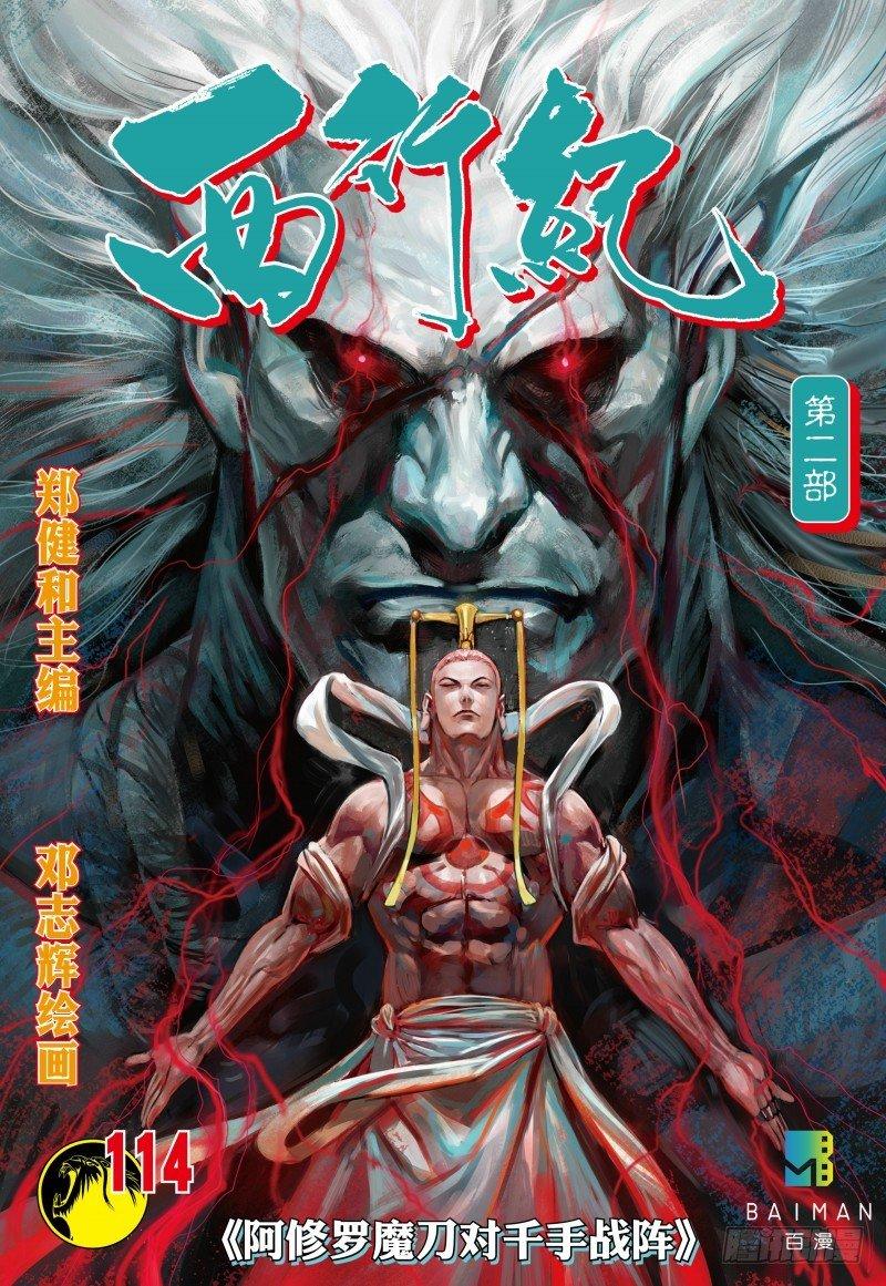 西行紀 - 第114話：阿修羅魔刀對千手戰陣 - 1