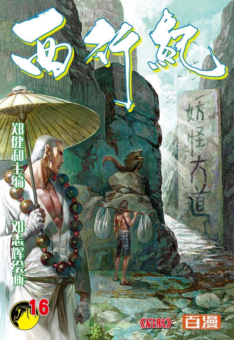 西行紀 - 第16話：啓航 - 1