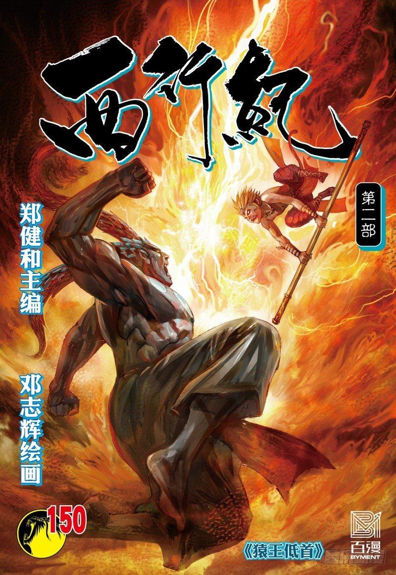 西行紀 - 第150話：猿王低首 - 1