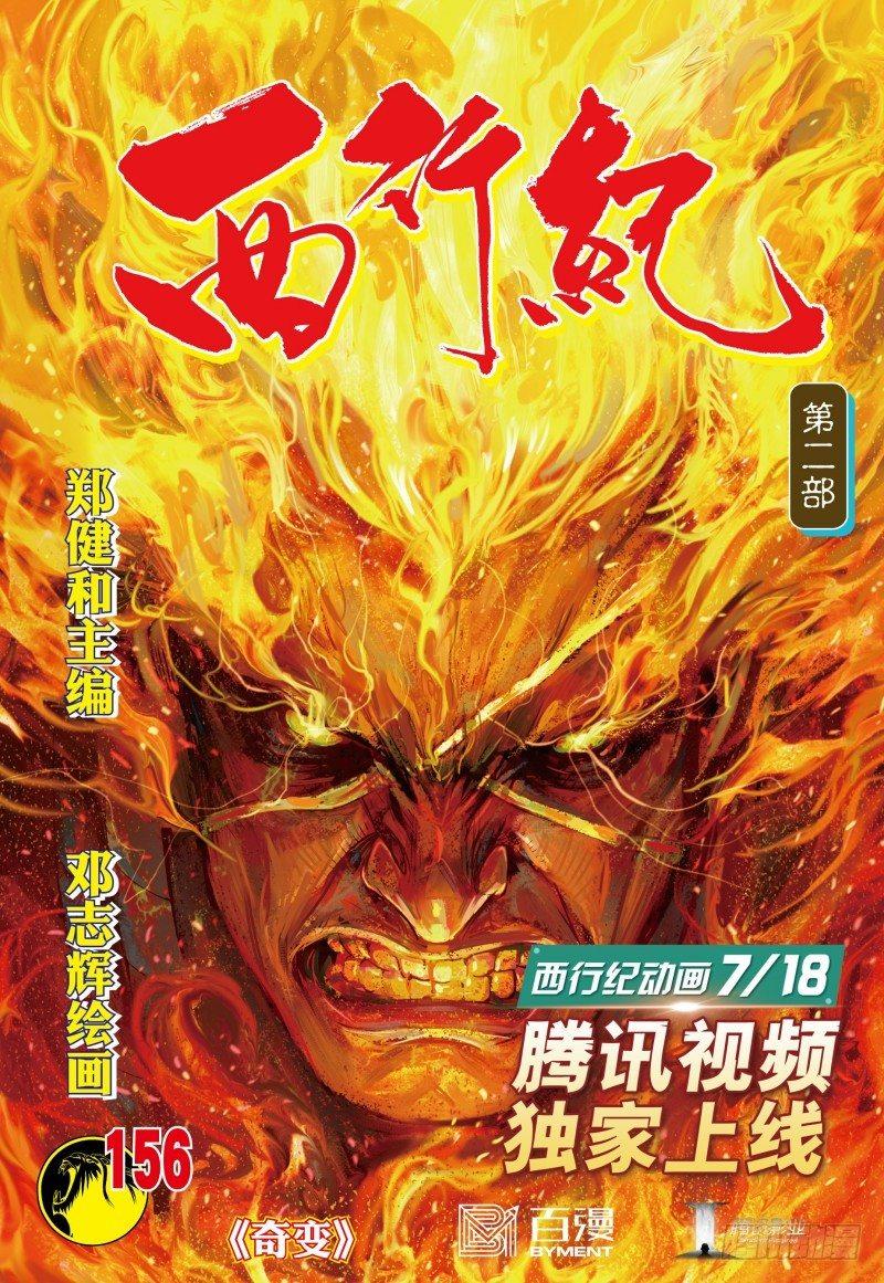 西行紀 - 第156話：奇變 - 1