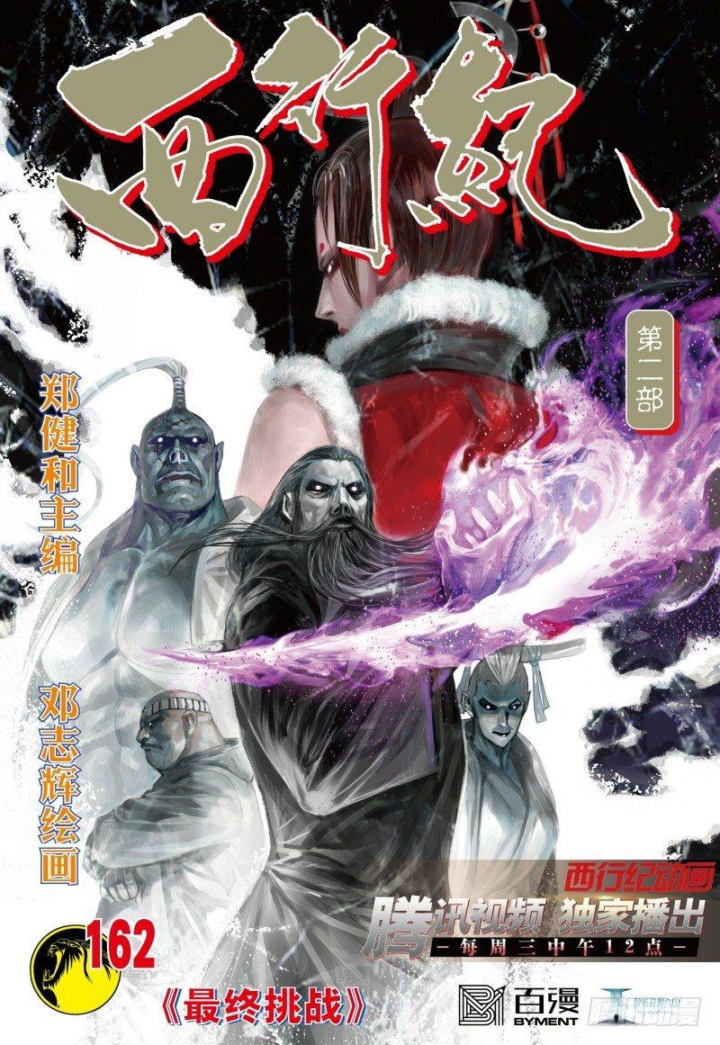 西行紀 - 第162話：最終挑戰 - 1