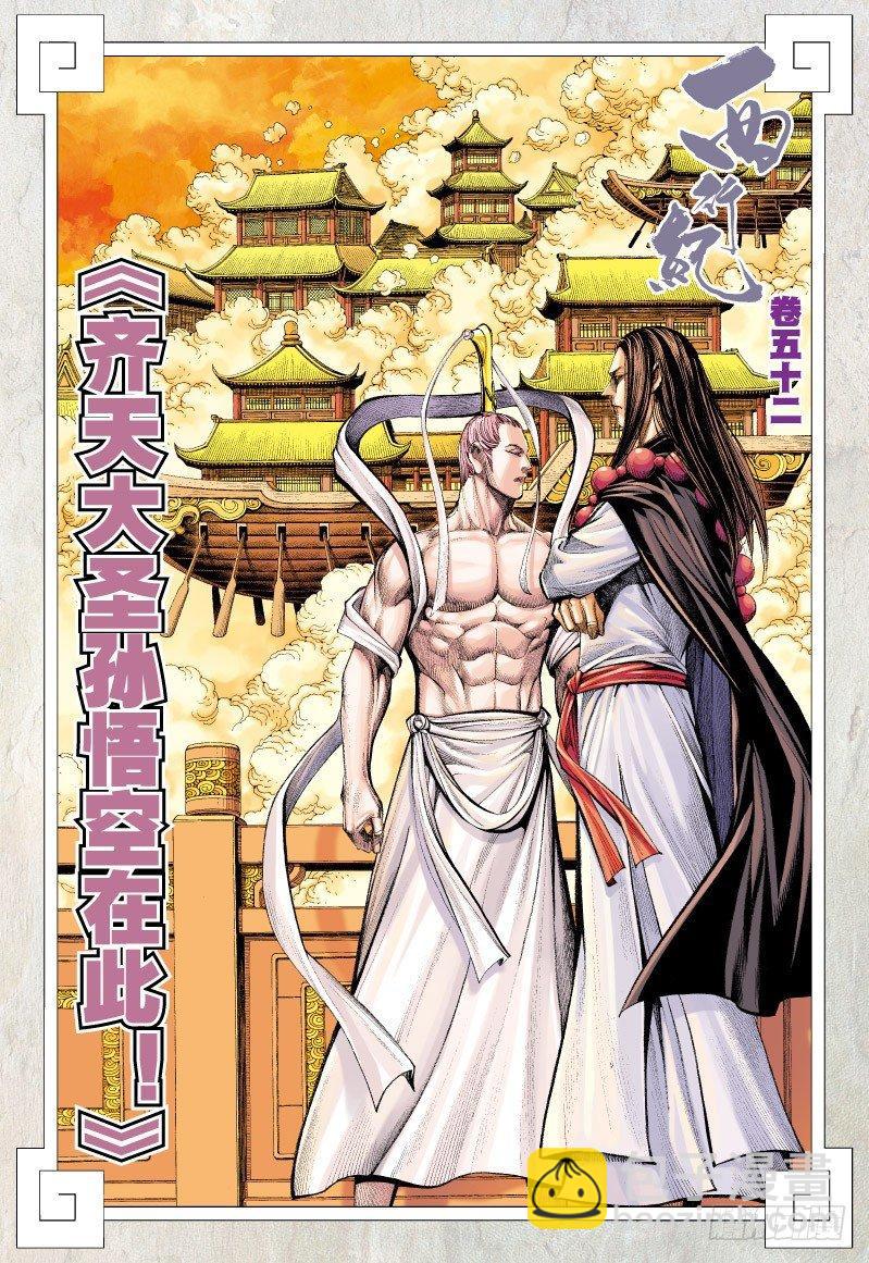 西行紀 - 第52話：齊天大聖孫悟空在此！ - 2
