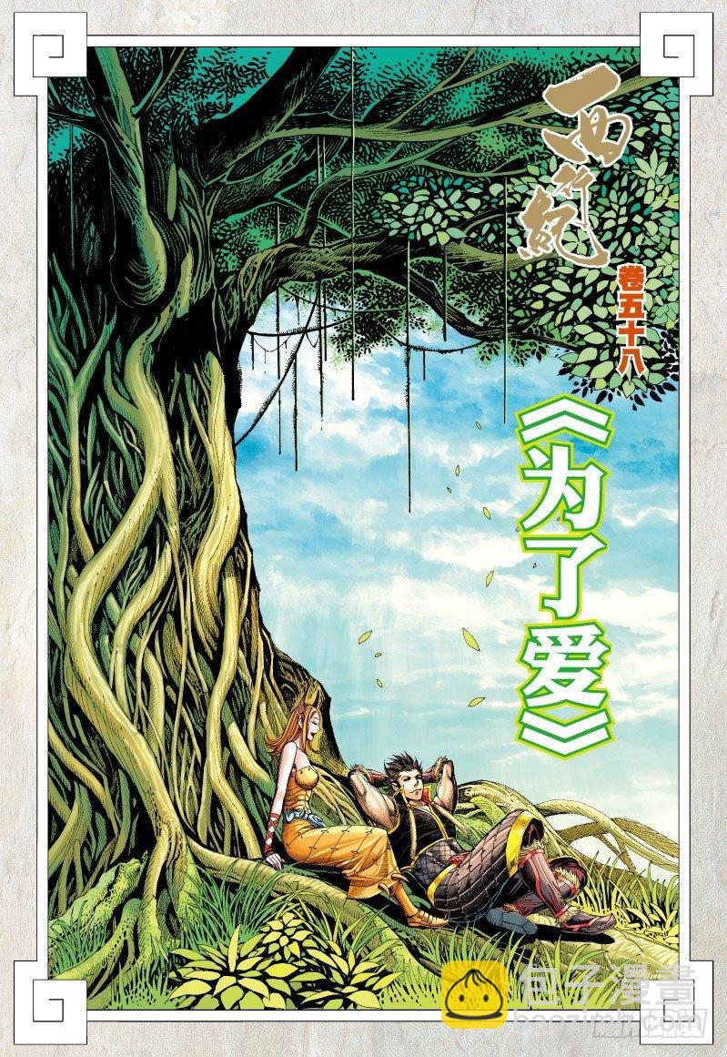 西行紀 - 第58話：爲了愛 - 2