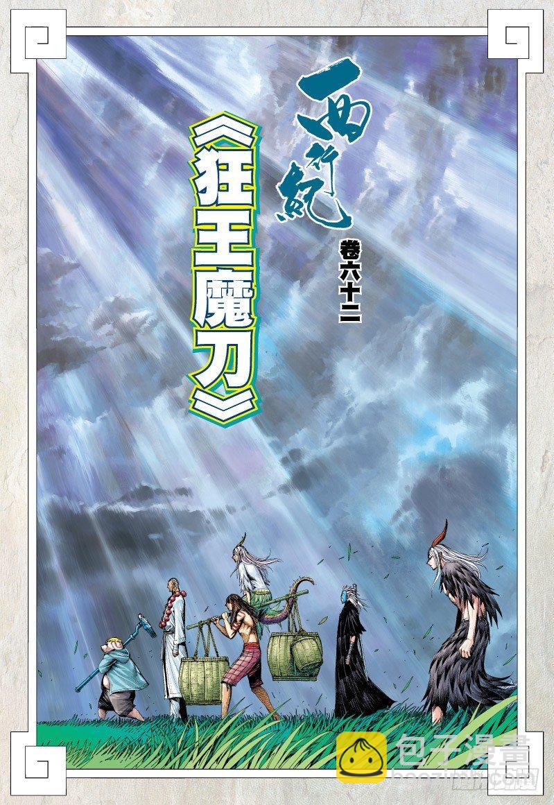 西行紀 - 第62話：狂王魔刀 - 2