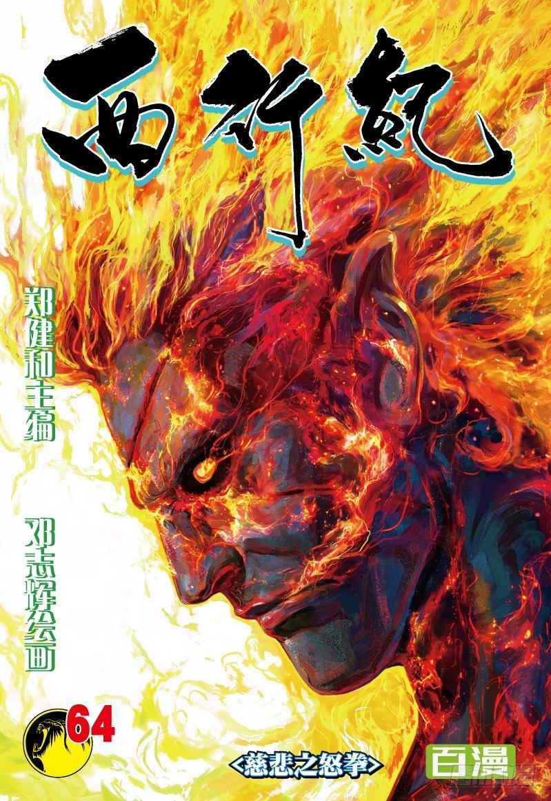 西行紀 - 第64話：慈悲之怒拳 - 1