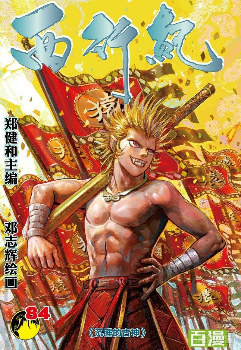 西行紀 - 第84話：沉睡的古神 - 1