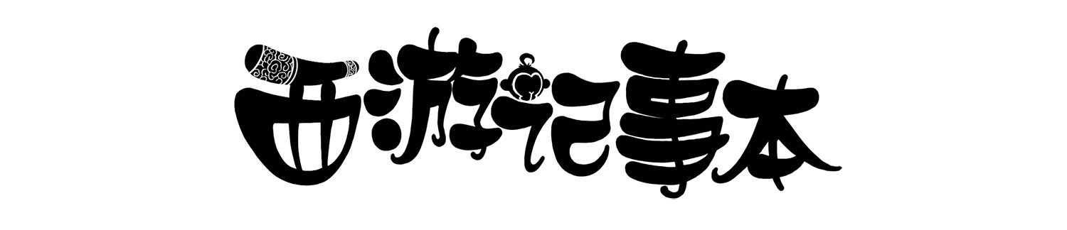 西遊記事本 - 第十八集 人蔘果（下） - 1