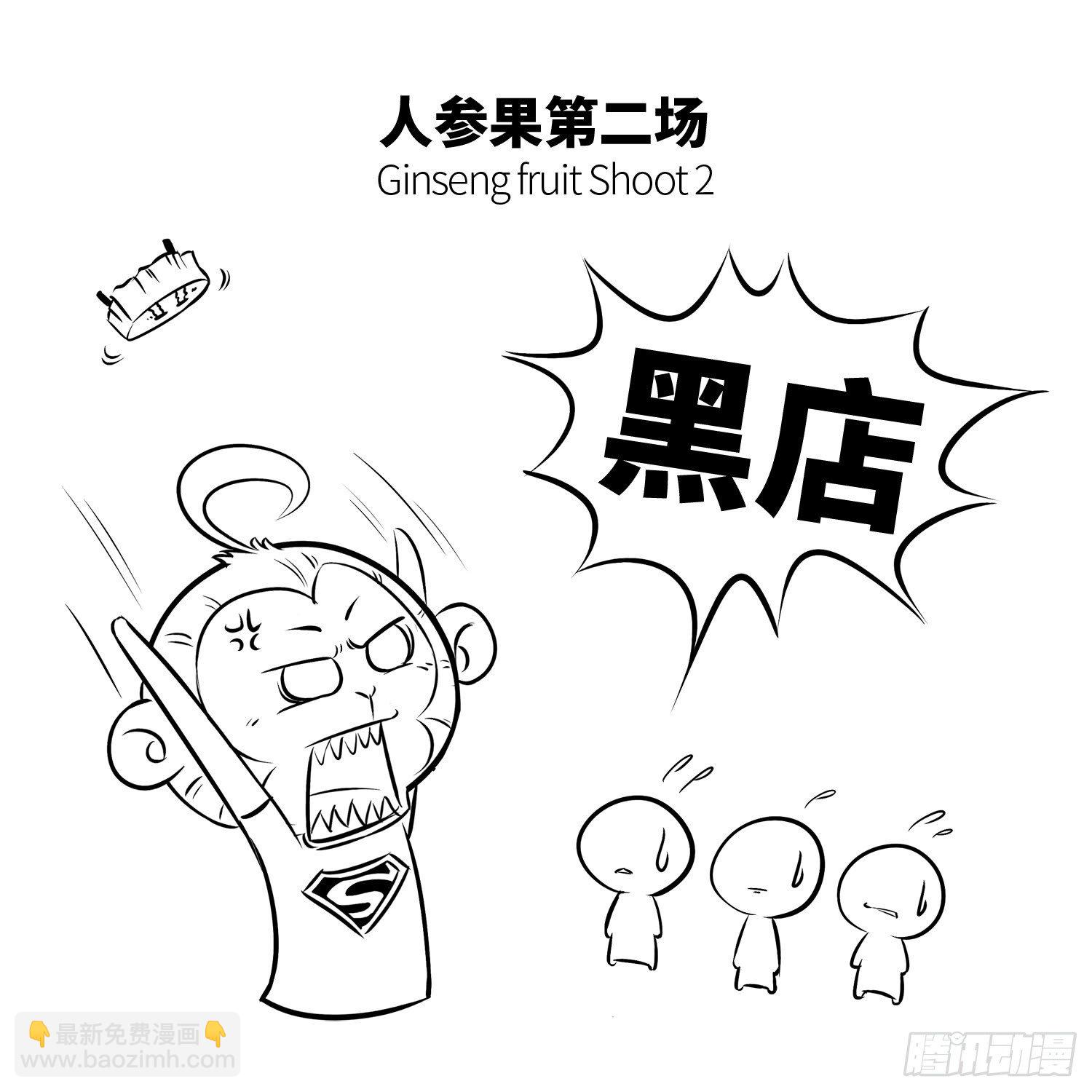 西遊記事本 - 第十八集 人蔘果（下） - 2
