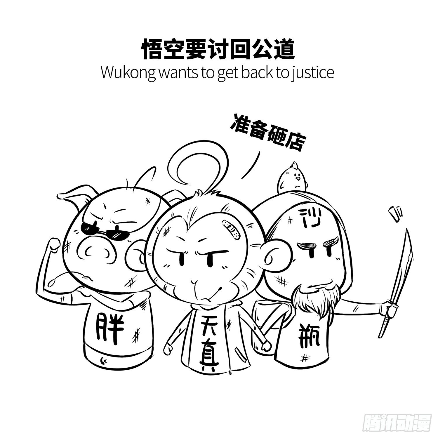 西遊記事本 - 第十八集 人蔘果（下） - 1