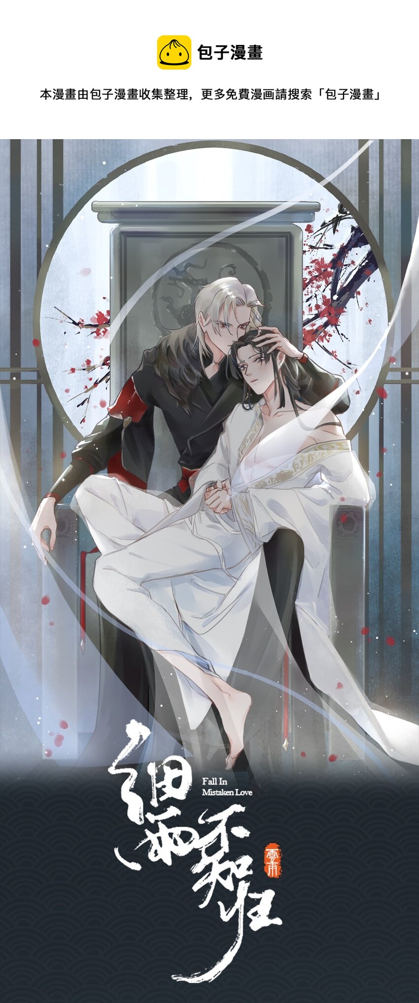 細雨不知歸 - 第53話 護你安危 - 1