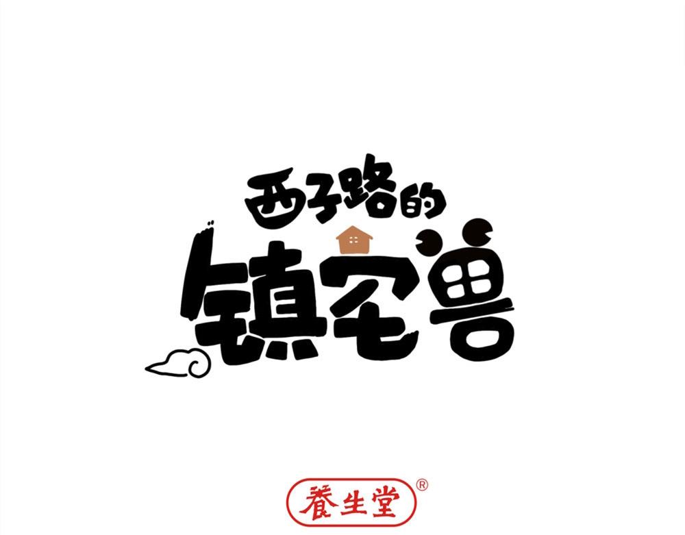 西子路的鎮宅獸 - 第18話 西子路女俠(1/2) - 1