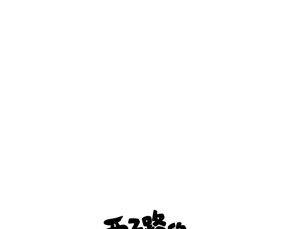 西子路的鎮宅獸 - 第30話 第一次當媽媽(1/2) - 1