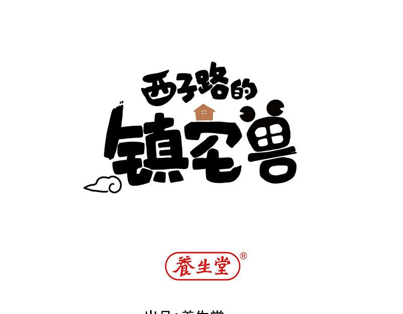 西子路的鎮宅獸 - 第4話 好鄰居阿池 - 1