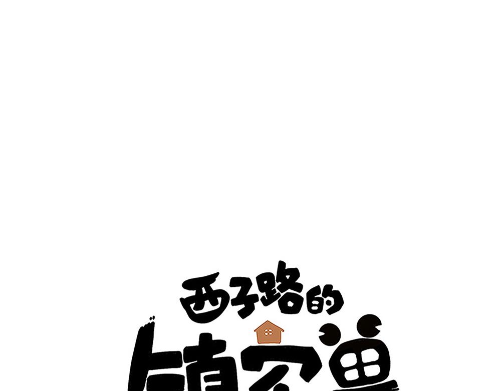 西子路的鎮宅獸 - 第44話 魔藥解除(1/2) - 1
