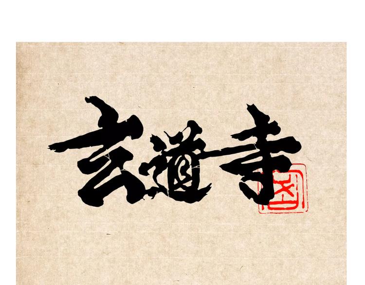 玄道寺 - 第11話 通過 - 1