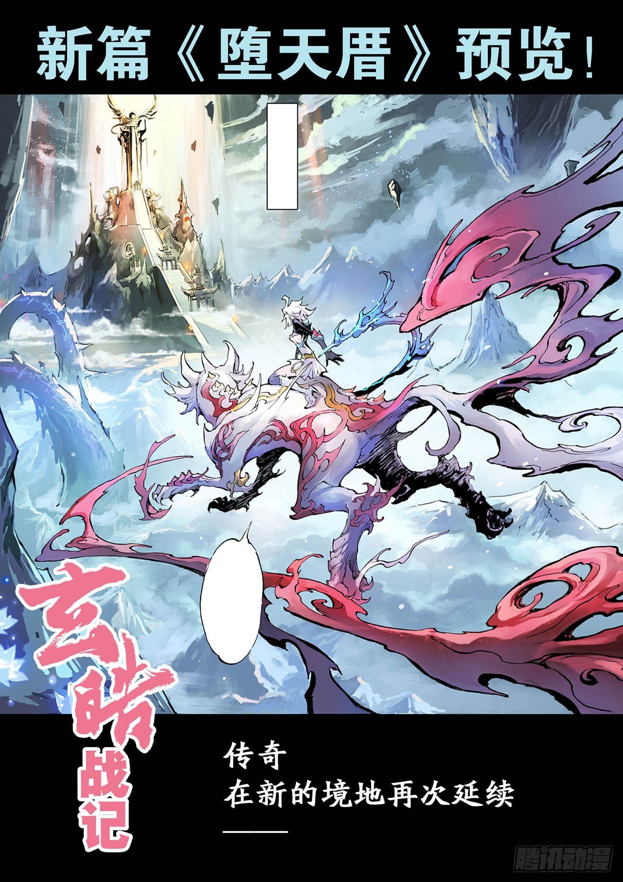 玄皓戰記（全綵版） - 200.第二部墮天厝已上線 - 1