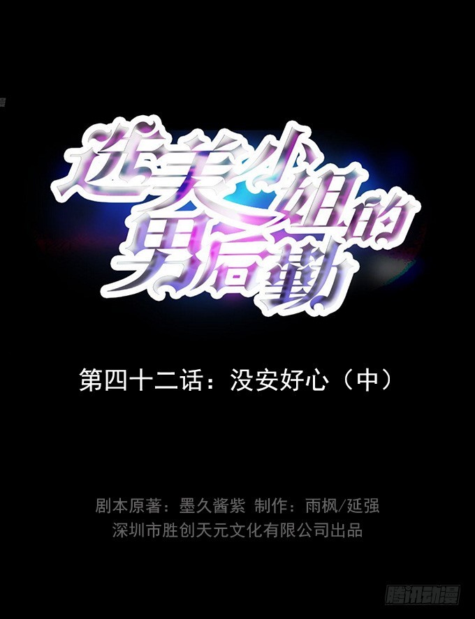 選美小姐的男後勤 - 第42話 沒安好心（中） - 1