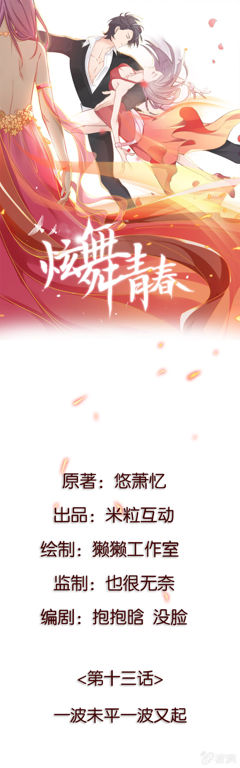 炫舞青春 - 第十三集 一波未平一波又起 - 1