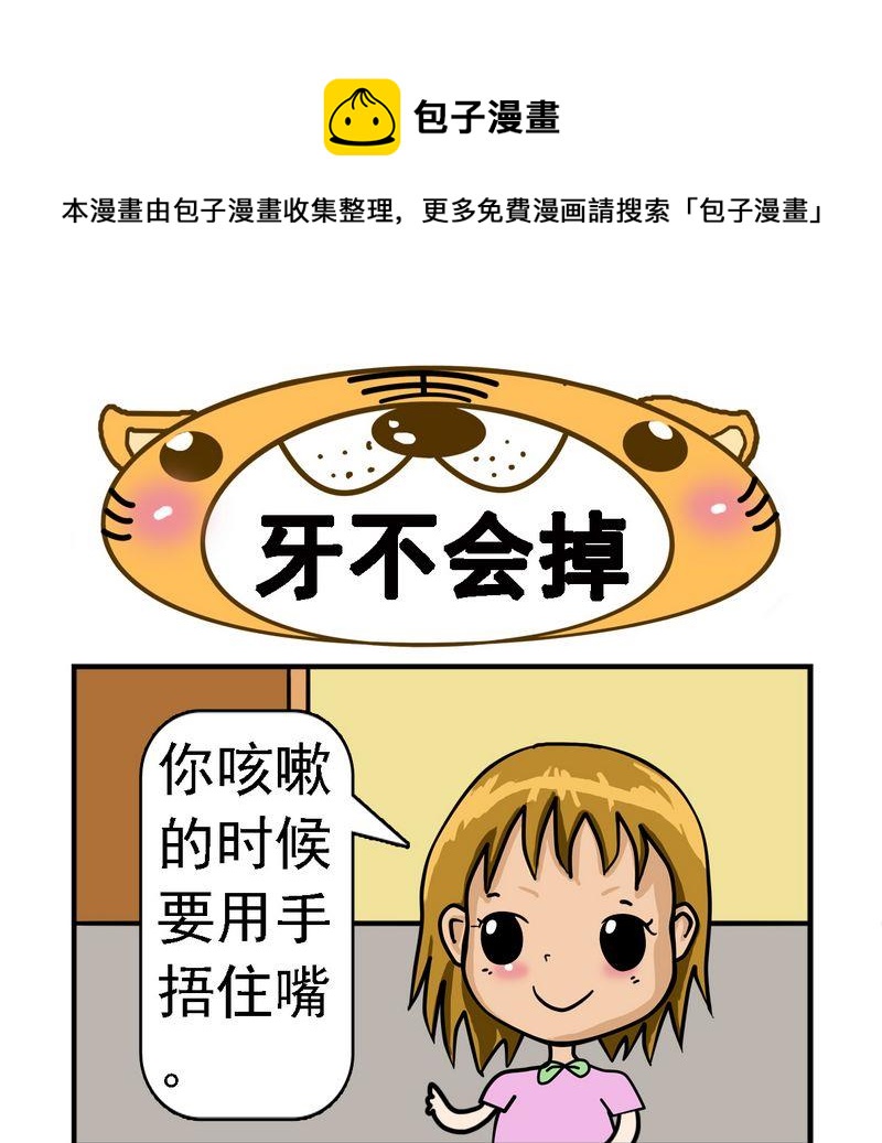 選擇 - 8 牙不會掉 - 1