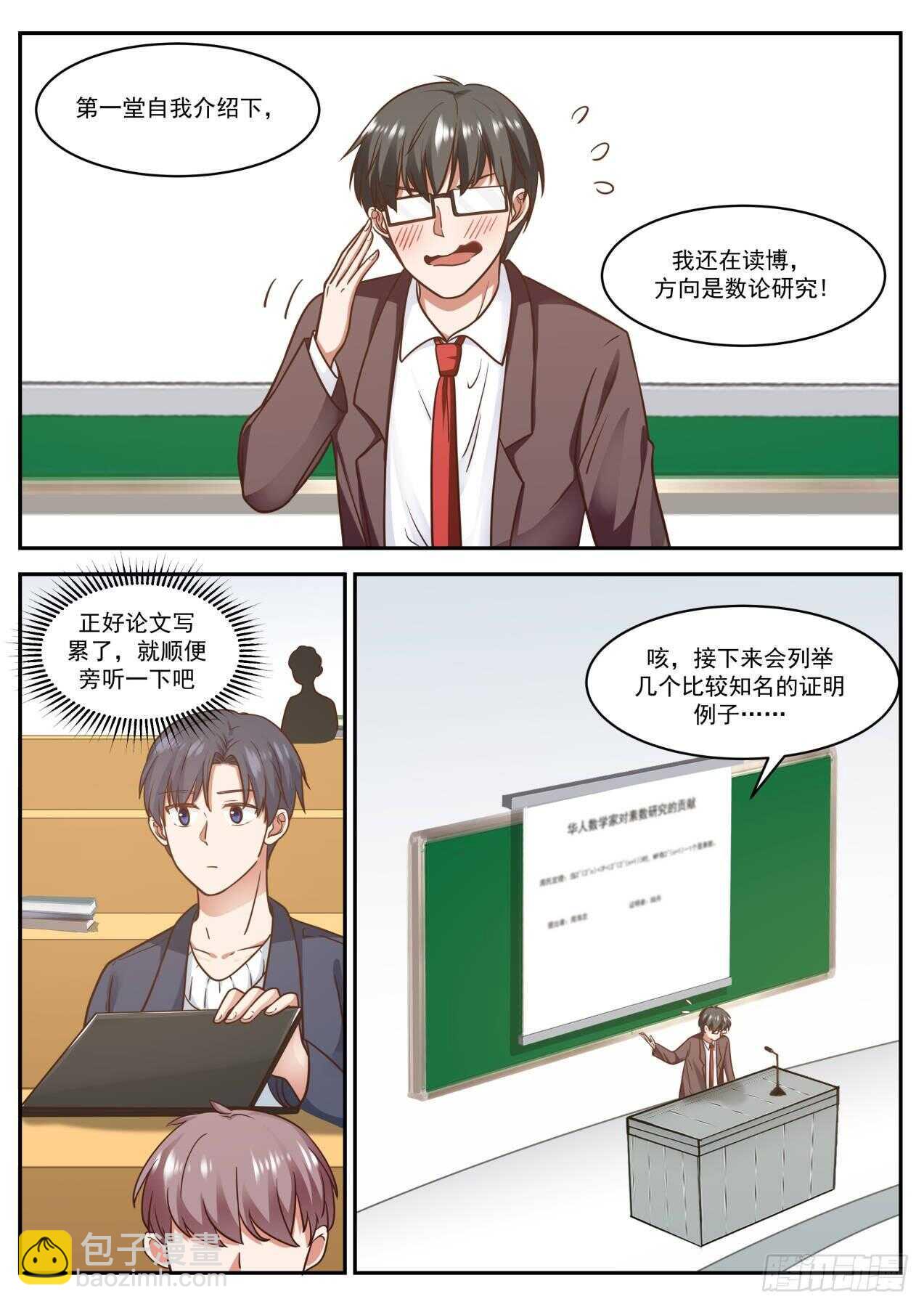 學霸的黑科技系統 - 我可喜歡數學了 - 3