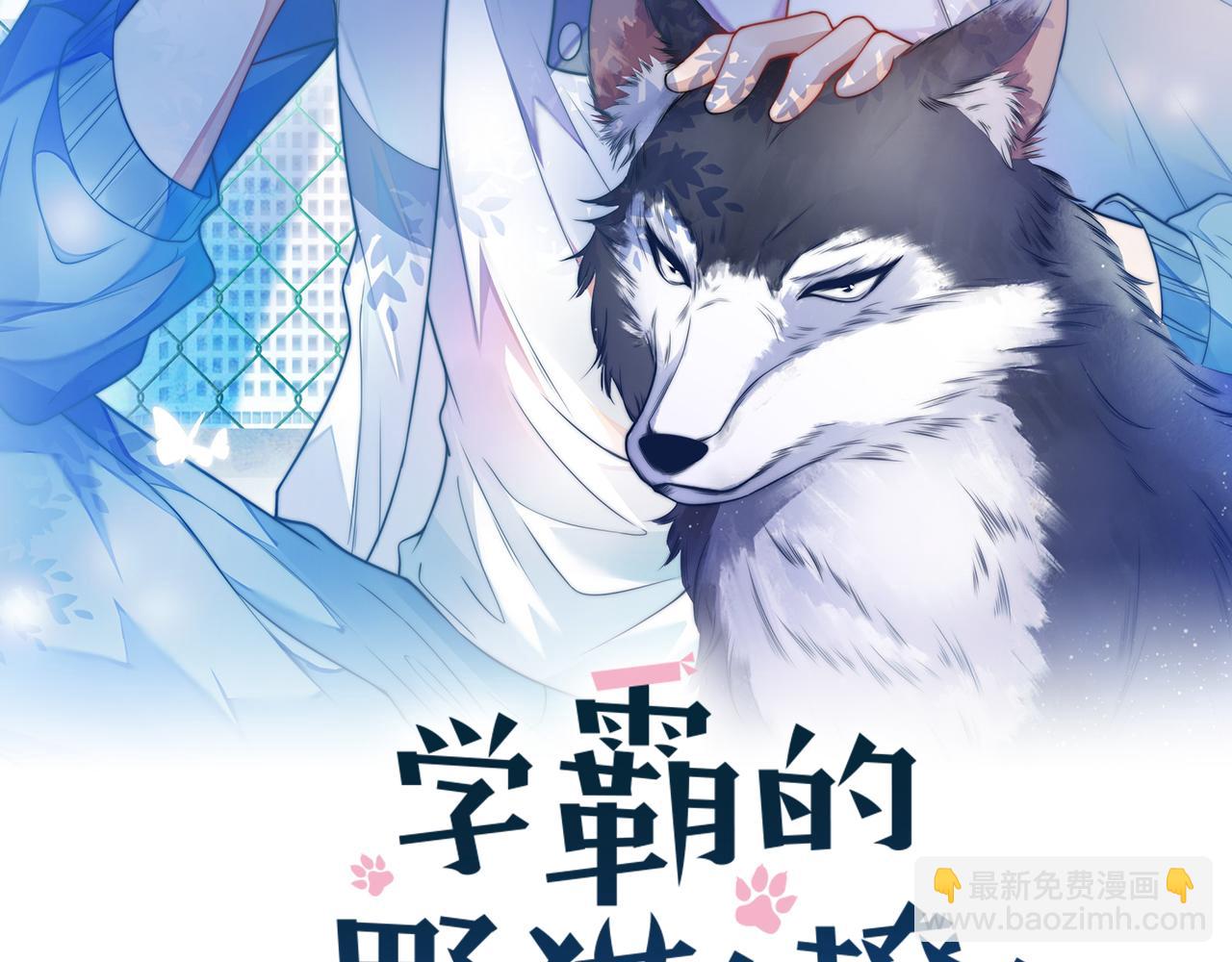 學霸的小野貓太撩人 - 第33話 遛狗狗(1/3) - 2