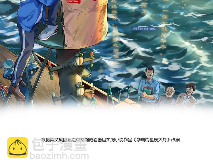 學霸的星辰大海 - 第39話 你必加冕爲王！(1/3) - 2