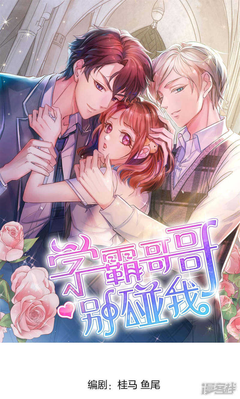 學霸哥哥別碰我 - 第68話 一箭雙鵰的計劃 - 1