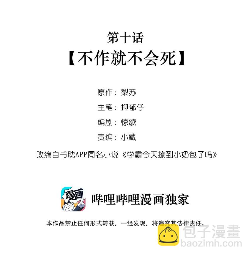 學霸今天撩到小奶包了嗎 - 010 不作就不會死 - 2