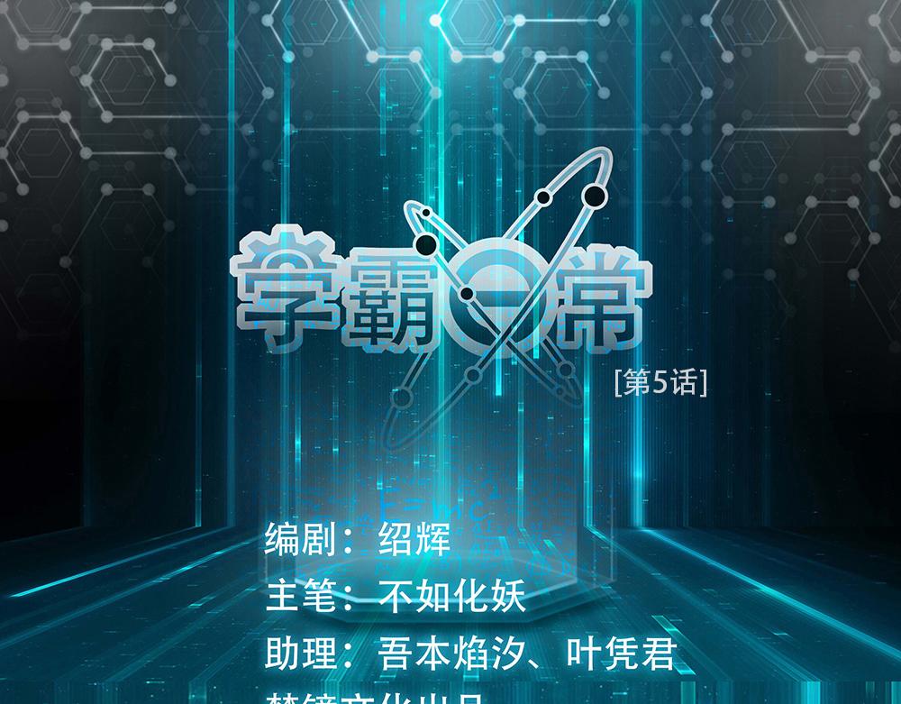 學霸日常 - 第5話 新世界(1/2) - 1