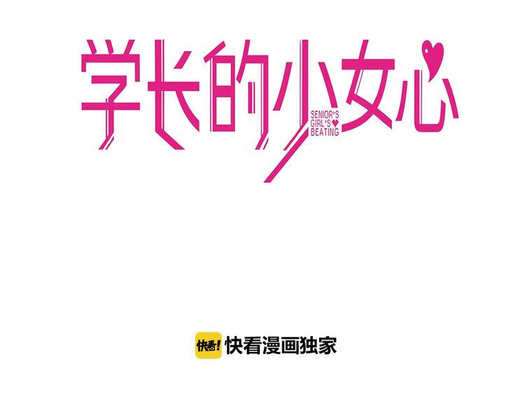 學長的少女心 - 第19話 撲通！這是戀愛漫展開(1/2) - 3